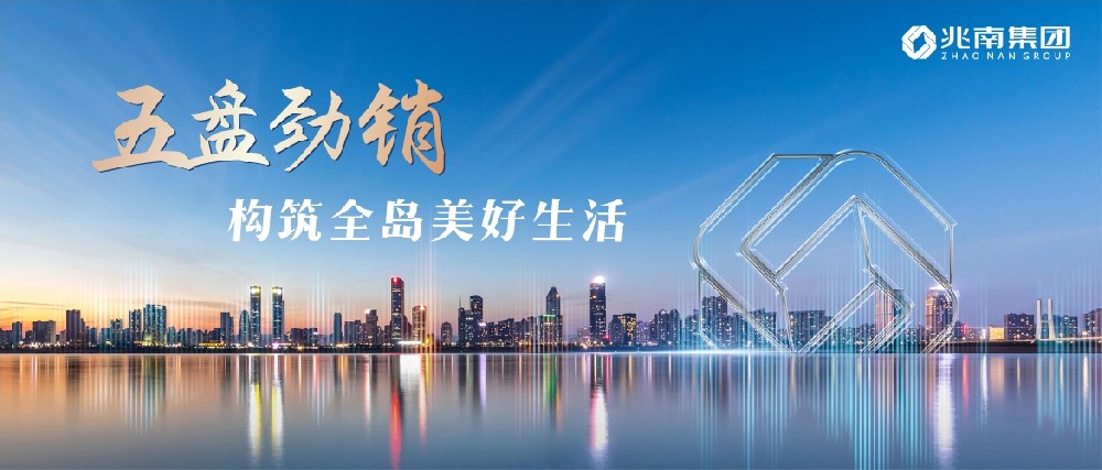 五盤勁銷，構(gòu)筑海島美好生活