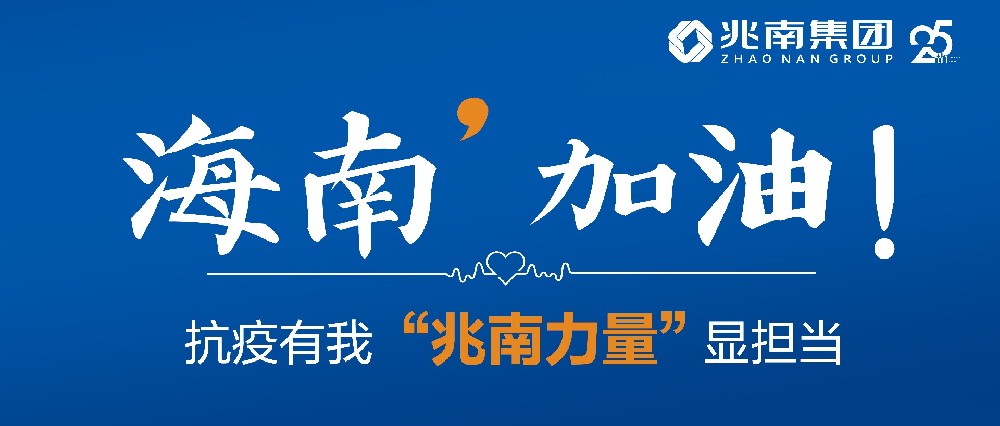 海南，加油！抗疫有我，“兆南力量”顯擔(dān)當(dāng)