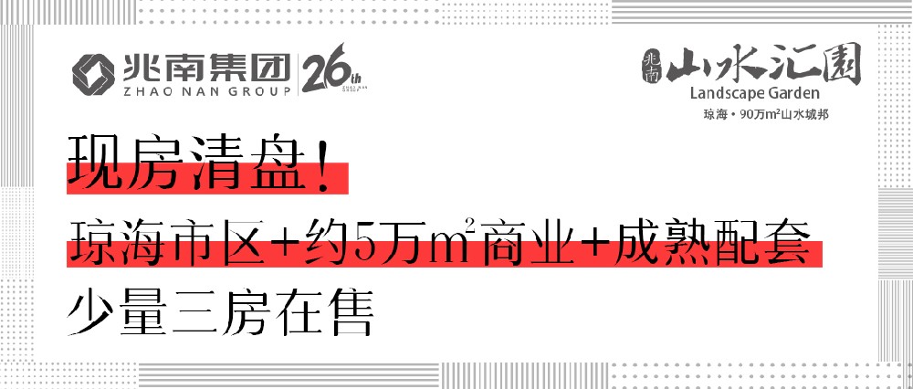 現(xiàn)房清盤！瓊海市區(qū)+約5萬㎡商業(yè)+成熟配套，少量三房在售
