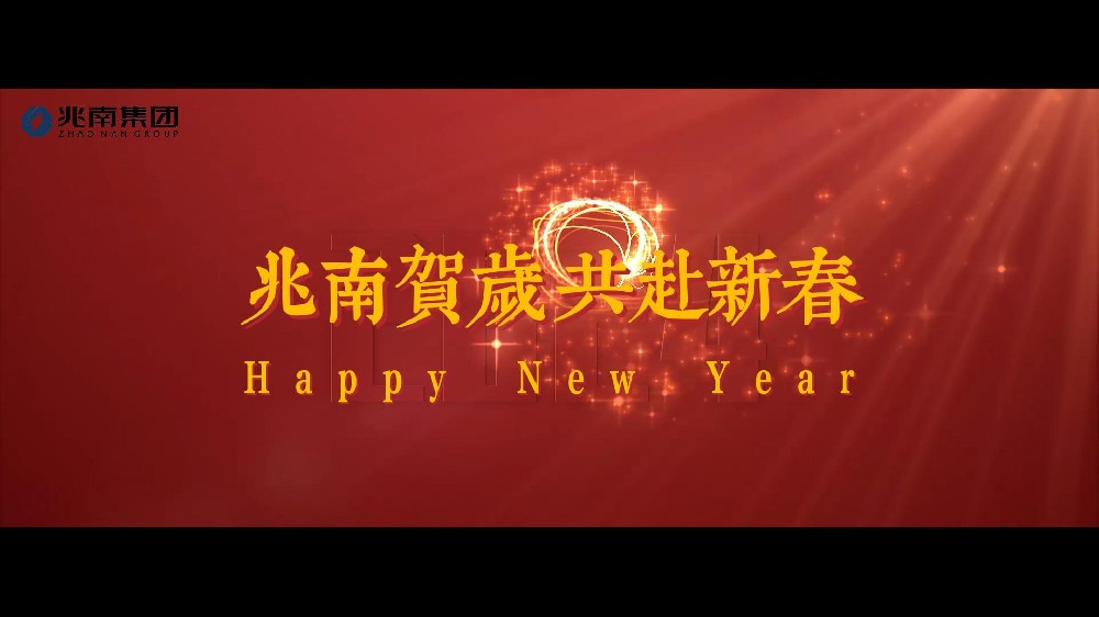 2024，龍行龘龘，兆南賀新