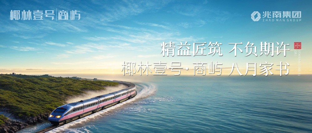 精益匠筑 不負(fù)期許|椰林壹號(hào)·商嶼八月家書